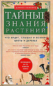 Тайные знания растений. Что видят, слышат и помнят цветы и деревья