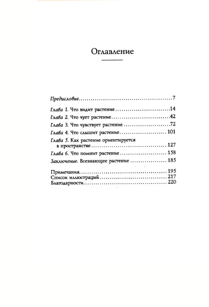 Тайные знания растений. Что видят, слышат и помнят цветы и деревья