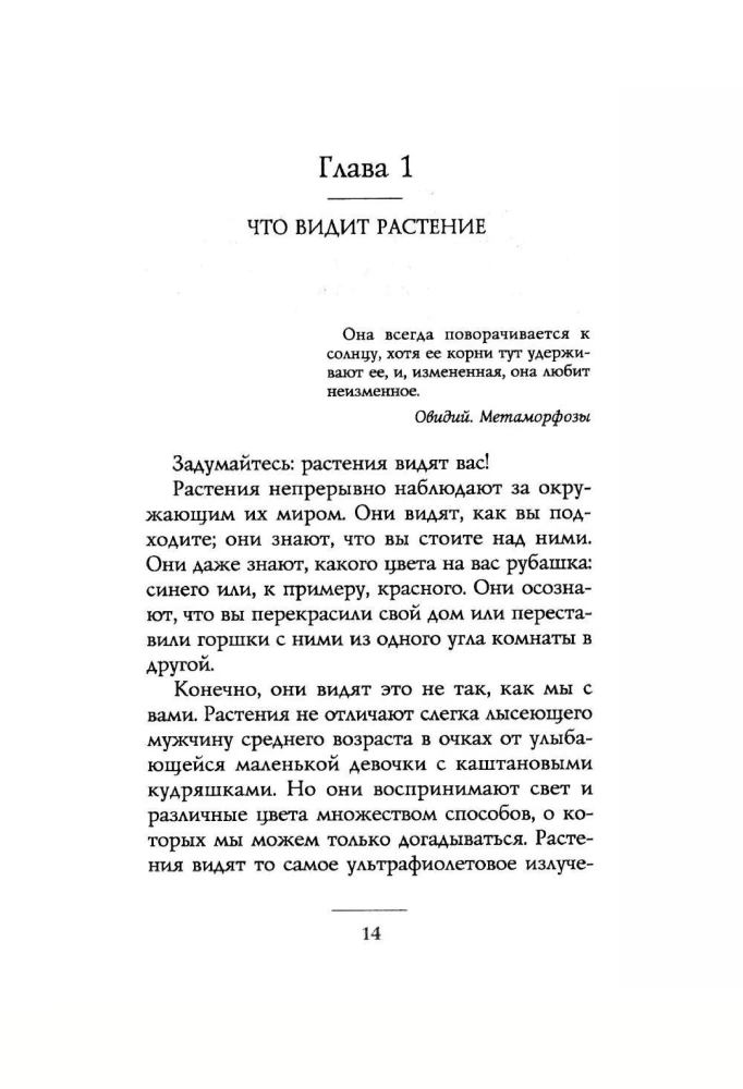 Тайные знания растений. Что видят, слышат и помнят цветы и деревья