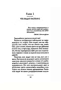 Тайные знания растений. Что видят, слышат и помнят цветы и деревья