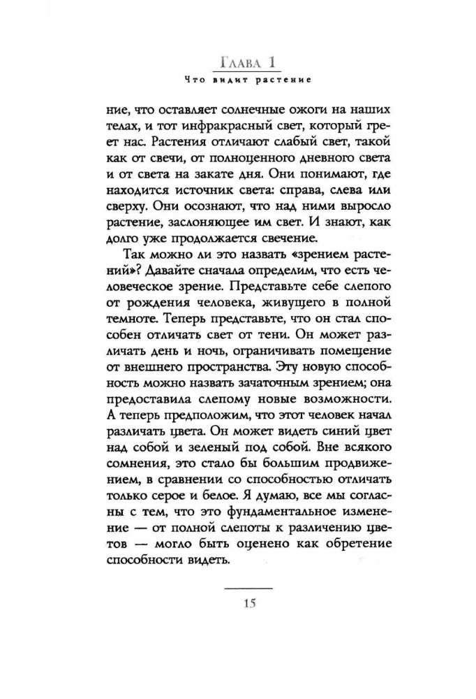 Salajased teadmised taimedest. Mida näevad, kuulevad ja mäletavad lilled ja puud
