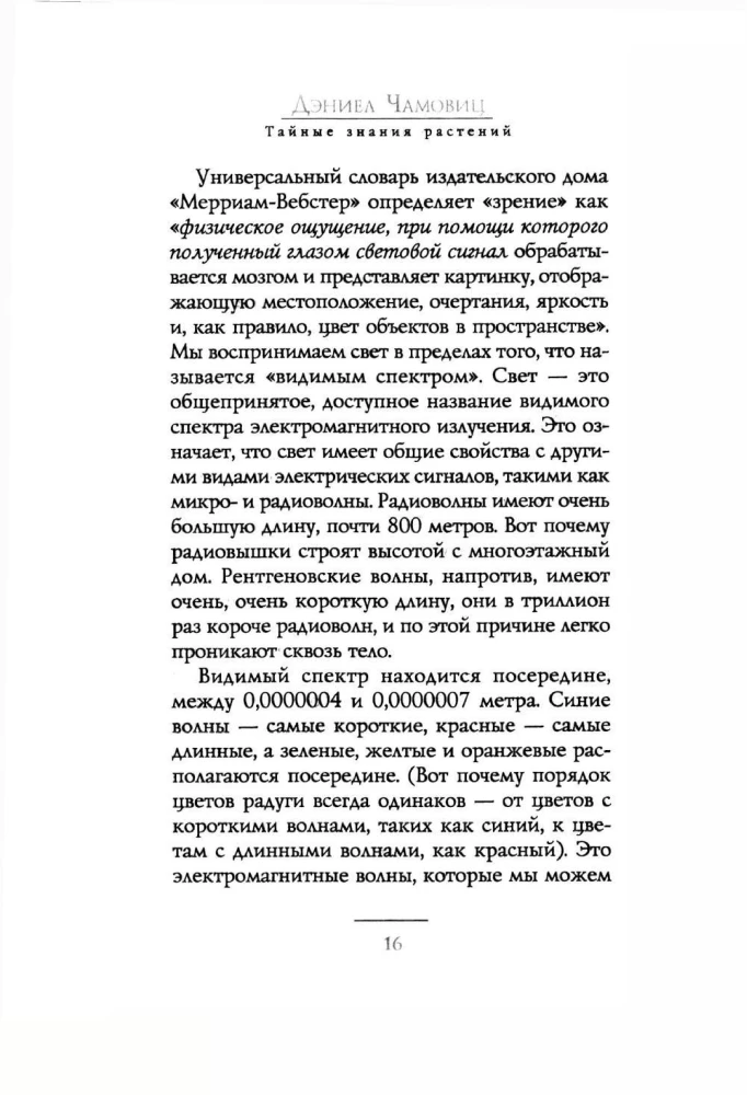 Тайные знания растений. Что видят, слышат и помнят цветы и деревья