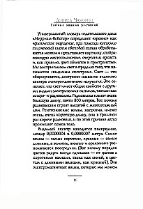Тайные знания растений. Что видят, слышат и помнят цветы и деревья