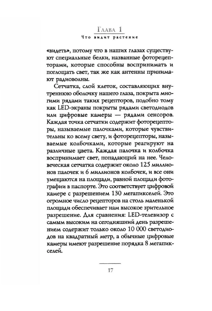Тайные знания растений. Что видят, слышат и помнят цветы и деревья