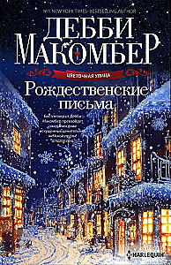 Рождественские письма