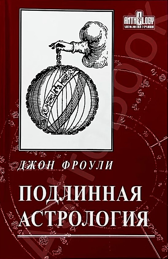 Patiesā astrologija