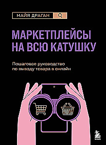 Маркетплейсы на всю катушку. Пошаговое руководство по выводу товара в онлайн