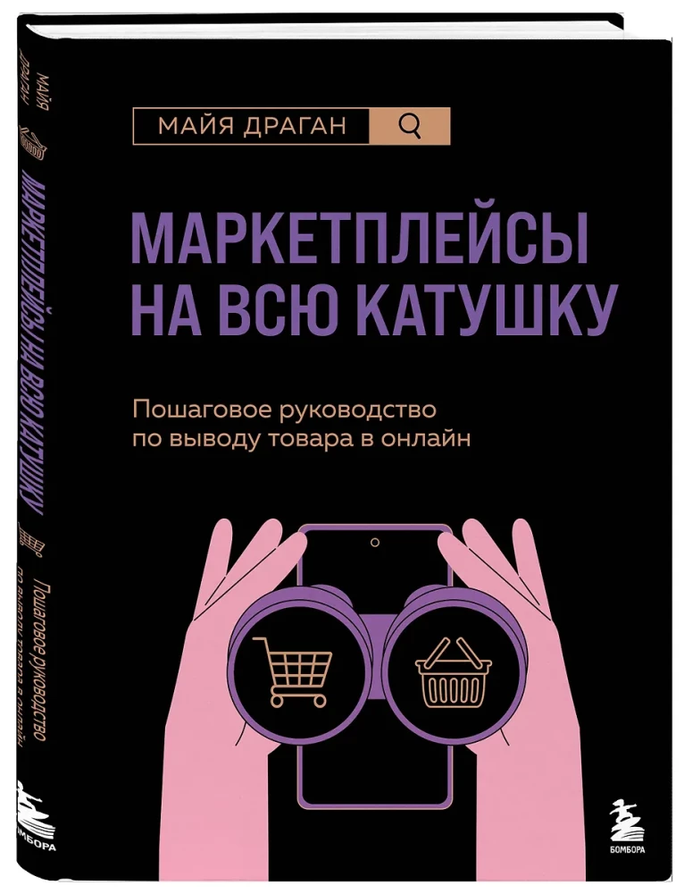 Маркетплейсы на всю катушку. Пошаговое руководство по выводу товара в онлайн