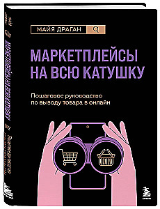 Маркетплейсы на всю катушку. Пошаговое руководство по выводу товара в онлайн