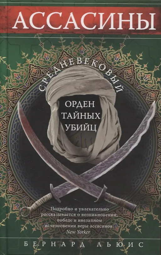 Assassins. The Medieval Order of Secret Killers