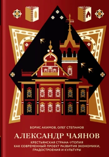 Александр Чаянов. Крестьянская страна-утопия