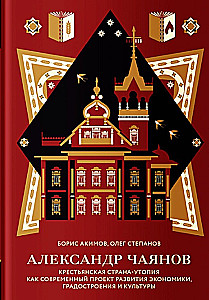 Александр Чаянов. Крестьянская страна-утопия