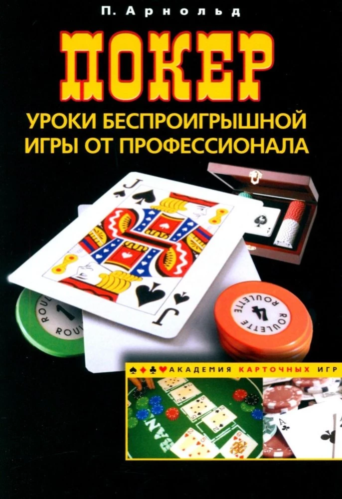 Poker. Lessons of a Winning Game from a Professional