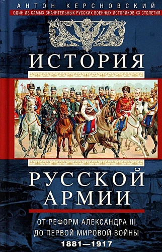 История русской армии. От реформ Александра III до Первой мировой войны. 1881–1917. Том 2