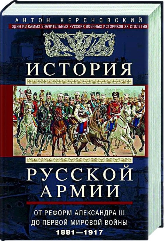 История русской армии. От реформ Александра III до Первой мировой войны. 1881–1917. Том 2