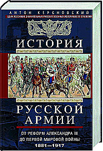 История русской армии. От реформ Александра III до Первой мировой войны. 1881–1917. Том 2