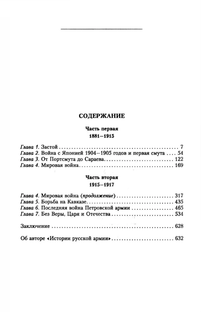История русской армии. От реформ Александра III до Первой мировой войны. 1881–1917. Том 2