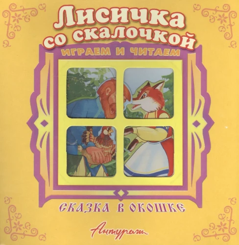 Лисичка со скалочкой. Книжка-панорама с движущимися фигурками