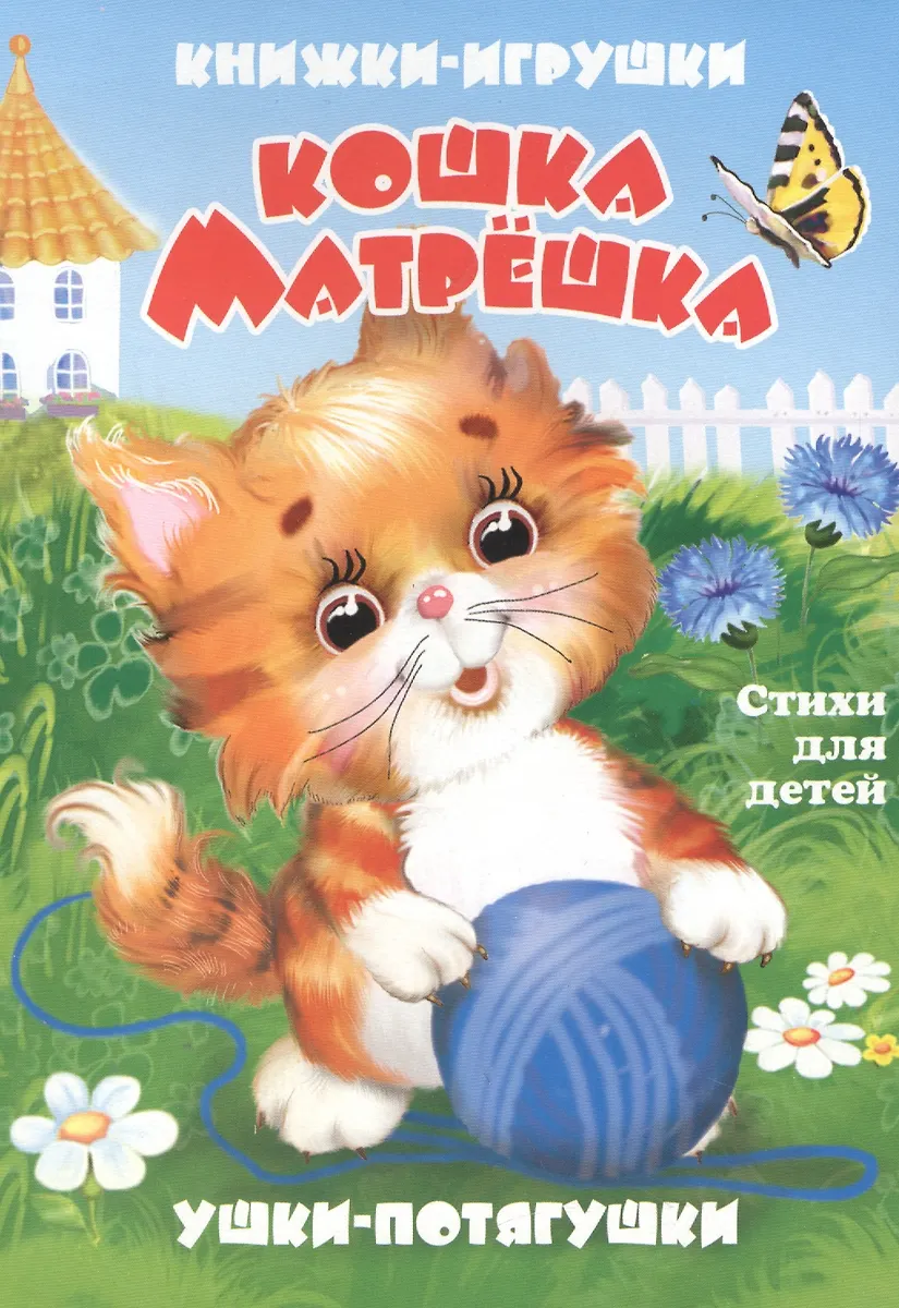 Cat-Matryoshka. A Pop-Up Book with Moving Pictures