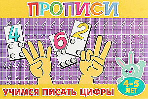 Учимся писать цифры