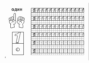 Учимся писать цифры