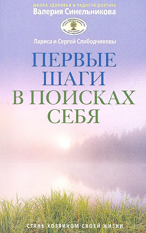 First Steps in Search of Oneself