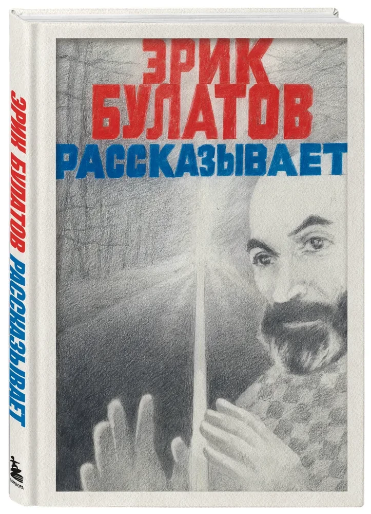 Eric Bulatov Tells