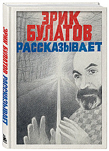 Eric Bulatov Tells