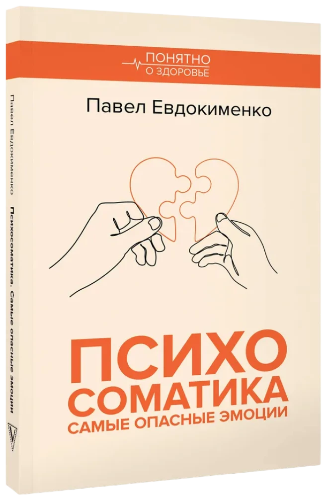 Психосоматика. Самые опасные эмоции