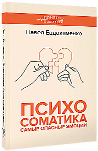 Психосоматика. Самые опасные эмоции