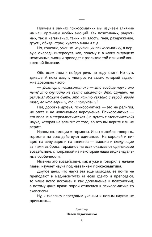 Психосоматика. Самые опасные эмоции
