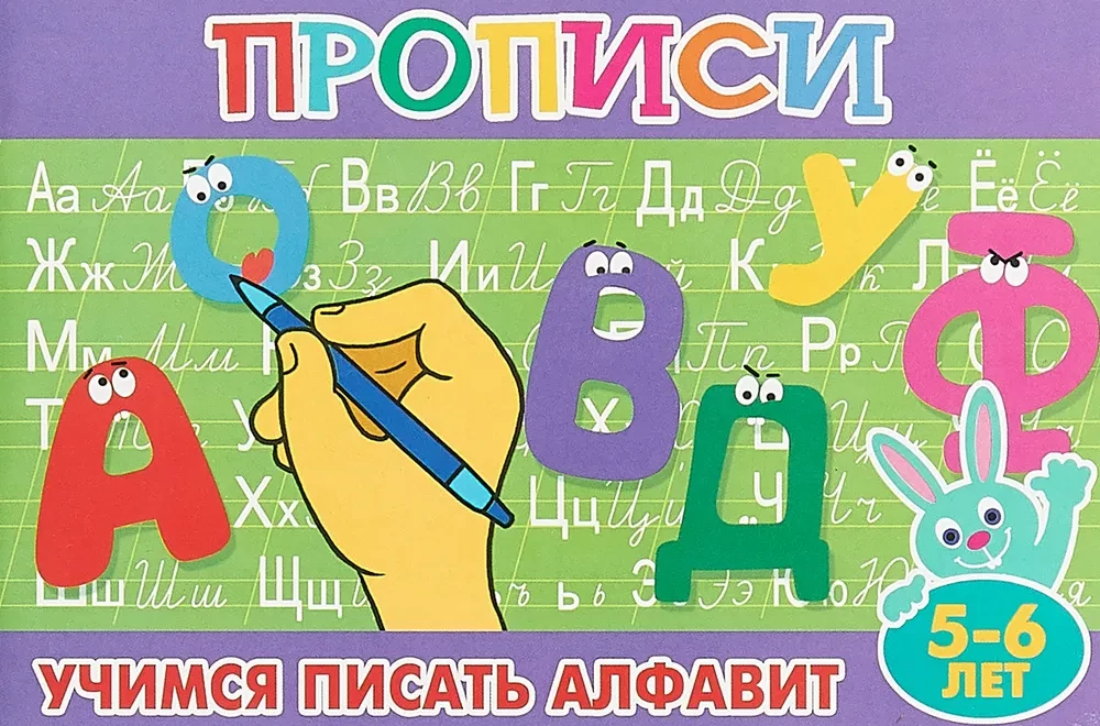 Прописи для малышей "Учимся писать алфавит"