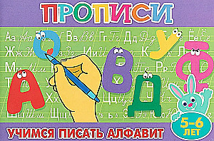 Прописи для малышей "Учимся писать алфавит"
