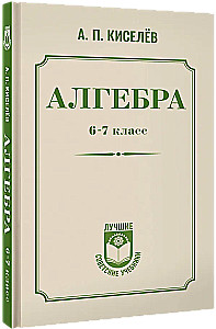 Algebra. Klasa 6-7