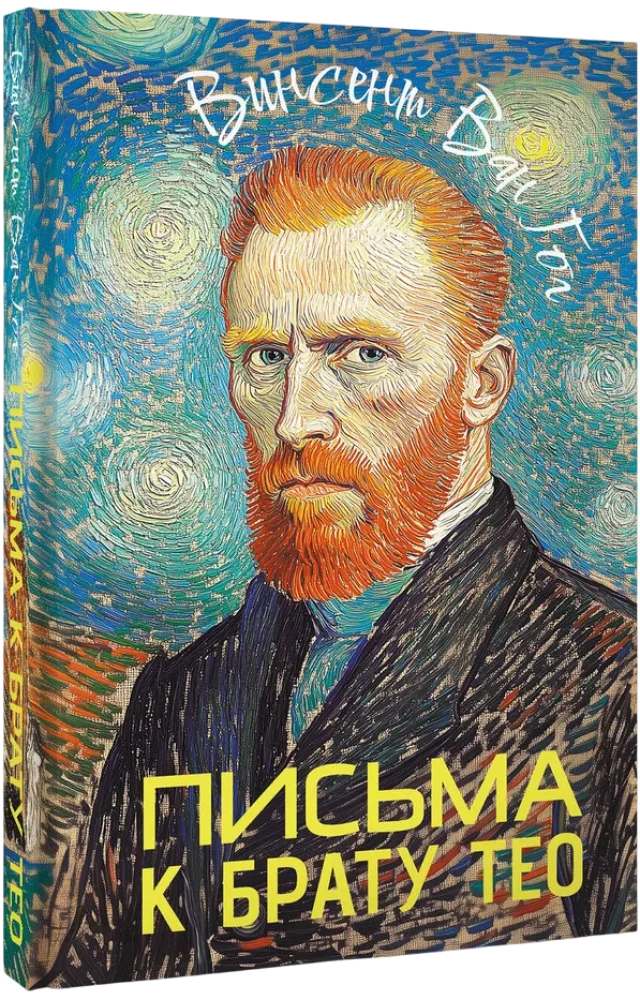 Письма к брату Тео