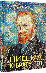 Письма к брату Тео