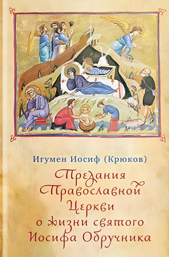Предания Православной Церкви о жизни святого Иосифа Обручника