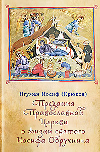 Предания Православной Церкви о жизни святого Иосифа Обручника