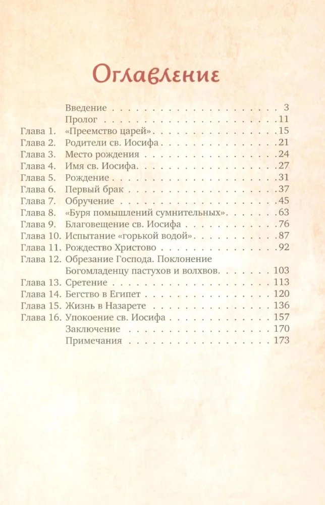 Предания Православной Церкви о жизни святого Иосифа Обручника