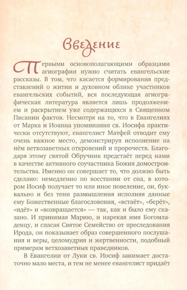 Предания Православной Церкви о жизни святого Иосифа Обручника