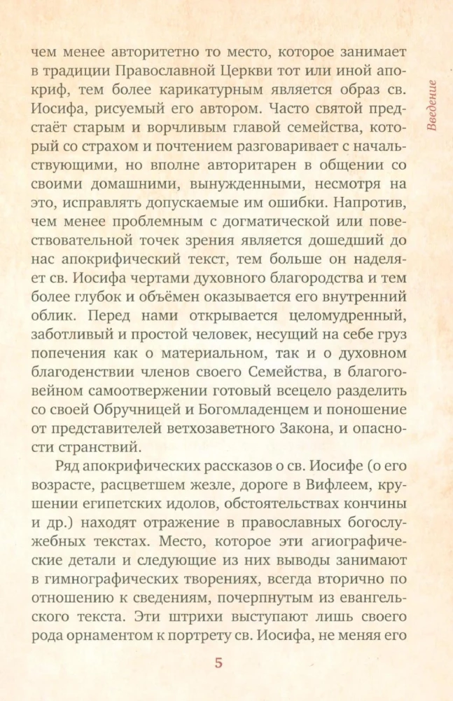 Предания Православной Церкви о жизни святого Иосифа Обручника