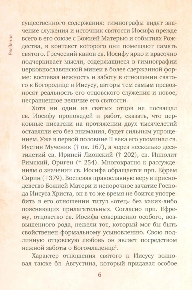 Предания Православной Церкви о жизни святого Иосифа Обручника
