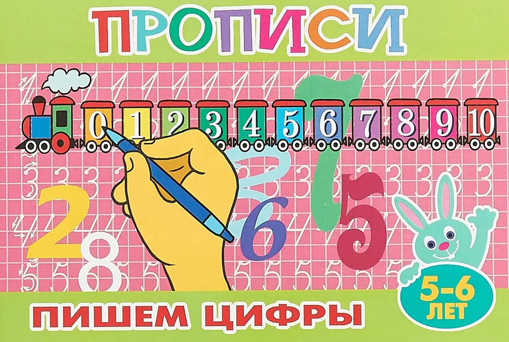 Прописи для малышей. Пишем цифры