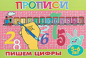 Прописи для малышей. Пишем цифры