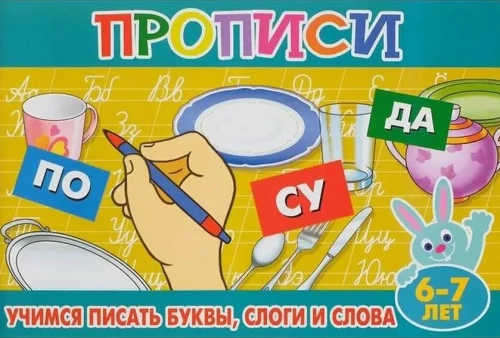 Copybooks for Kids. Let's Learn to Write Letters, Syllables, and Words