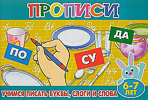 Copybooks for Kids. Let's Learn to Write Letters, Syllables, and Words