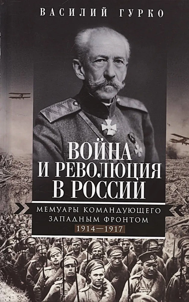 Война и революция в России. Мемуары командующего Западным фронтом. 1914—1917
