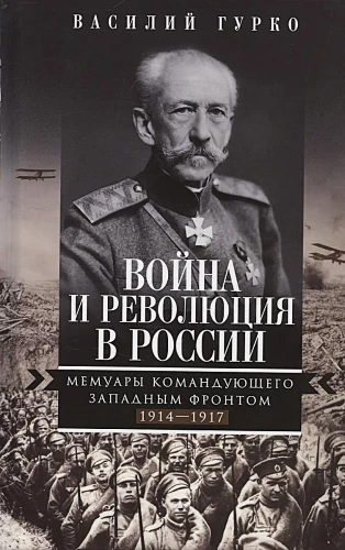 Война и революция в России. Мемуары командующего Западным фронтом. 1914—1917