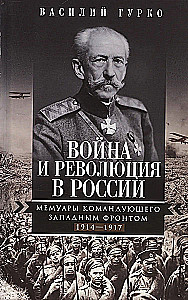 Война и революция в России. Мемуары командующего Западным фронтом. 1914—1917