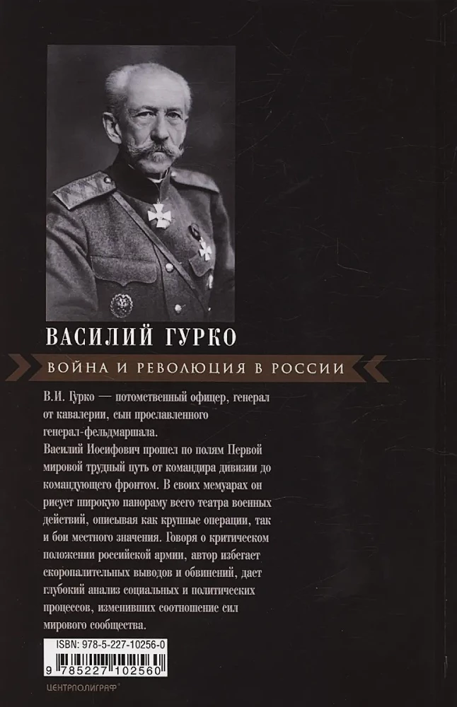 Война и революция в России. Мемуары командующего Западным фронтом. 1914—1917